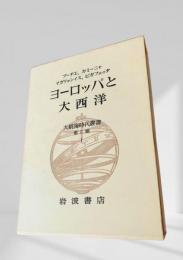 ヨーロッパと大西洋 大航海時代叢書  第Ⅱ期 1