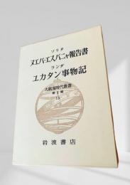 ヌエバ・エスパーニャ報告書 ／ ユカタン事物記 大航海時代叢書  第Ⅱ期 13