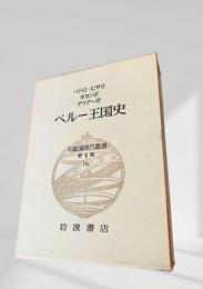 ペルー王国史 大航海時代叢書  第Ⅱ期 16