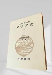 アジア史 二 大航海時代叢書  第Ⅱ期 3