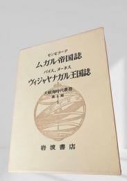大航海時代叢書 第Ⅱ期 第5巻 ムガル帝国誌／ヴィジャヤナガル王国誌