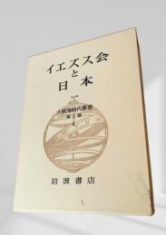 大航海時代叢書 第Ⅱ期 第6巻 イエズス会と日本 一