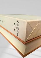 大航海時代叢書 第Ⅱ期 第6巻 イエズス会と日本 一