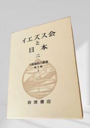 大航海時代叢書 第Ⅱ期 第7巻 イエズス会と日本 二