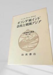 大航海時代叢書 第Ⅱ期 第11巻 オランダ東インド会社と東南アジア