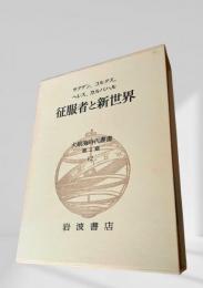 大航海時代叢書 第Ⅱ期 第12巻 征服者と新世界