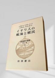 大航海時代叢書 第Ⅱ期 第18巻 イギリスの航海と植民 二