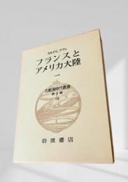 大航海時代叢書 第Ⅱ期 第19巻 フランスとアメリカ大陸 一