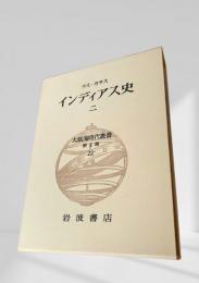 大航海時代叢書 第Ⅱ期 第22巻 インディアス史 二