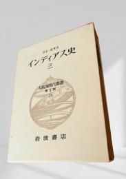 大航海時代叢書 第Ⅱ期 第23巻 インディアス史 三
