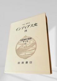大航海時代叢書 第Ⅱ期 第24巻 インディアス史 四
