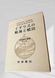 大航海時代叢書 第Ⅱ期 第17巻 イギリスの航海と植民 一