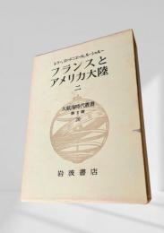 大航海時代叢書 第Ⅱ期 第20巻 フランスとアメリカ大陸 二