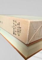 大航海時代叢書 第Ⅱ期 第20巻 フランスとアメリカ大陸 二