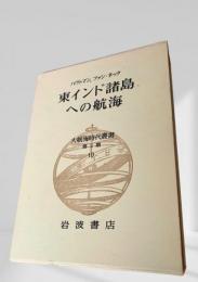 大航海時代叢書 第Ⅱ期 第10巻 東インド諸島への航海