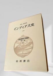 大航海時代叢書 第Ⅱ期 第21巻 インディアス史 一