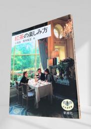 紅茶の楽しみ方