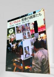 モンマルトル 青春の画家たち