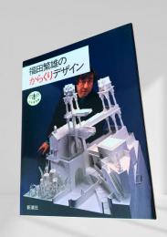 福田繁雄のからくりデザイン