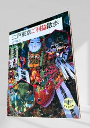 江戸東京ご利益散歩
