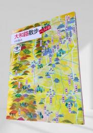 大和路散歩 ベスト8
