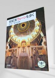 世紀末ウィーンを歩く