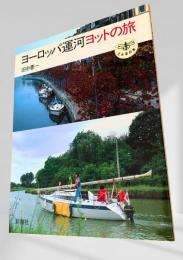 ヨーロッパ運河ヨットの旅