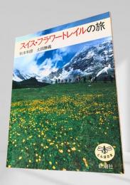 スイス・フラワートレイルの旅