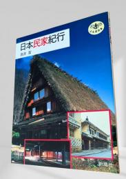 日本民家紀行