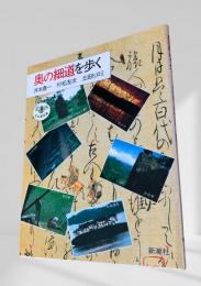 奥の細道を歩く