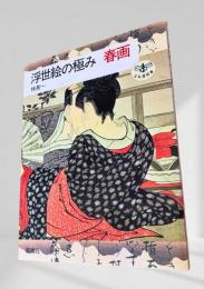 浮世絵の極み 春画