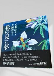花の見た夢