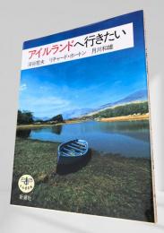 アイルランドへ行きたい