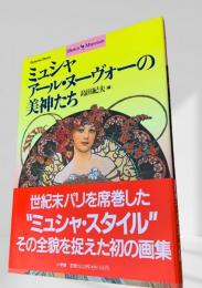 ミュシャ アール・ヌーヴォーの美神たち