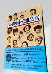 続・映画の昭和雑貨店