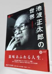 池波正太郎の世界