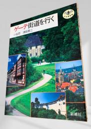 ゲーテ街道を行く