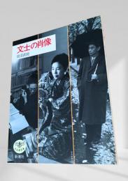 文士の肖像