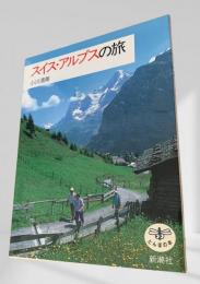 スイス・アルプスの旅