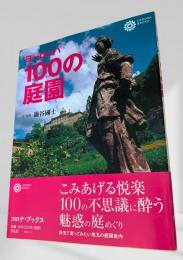 ヨーロッパ100の庭園