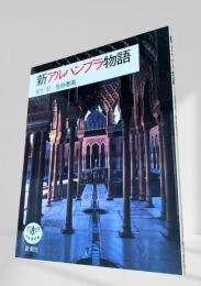 新アルハンブラ物語