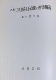 イギリス絶対王政期の産業構造