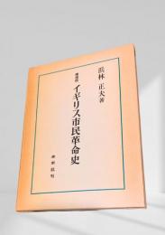 イギリス市民革命史