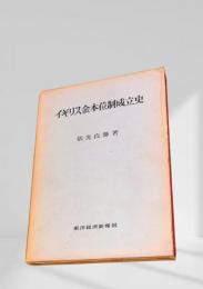 イギリス金本位制成立史