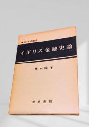 イギリス金融史論