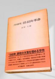 1848年革命