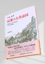 民衆の大英帝国