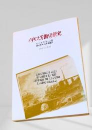 イギリス労働史研究
