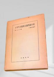 イギリス重商主義理論小史