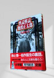 快読快読 池波正太郎
